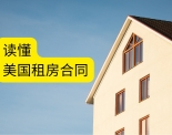 美国租房合同简介