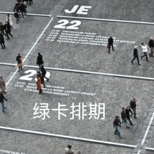 绿卡排期 【2023年12月最新排期】